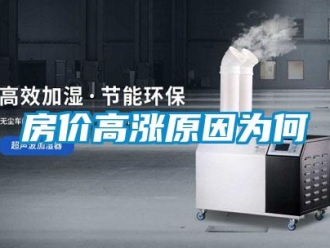 企業新聞房價高漲原因為何