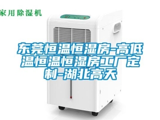知識(shí)百科東莞恒溫恒濕房-高低溫恒溫恒濕房工廠定制-湖北高天