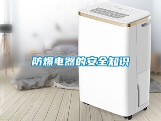 企業(yè)新聞防爆電器的安全知識