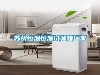 知識百科蘇州恒溫恒濕試驗(yàn)箱廠家
