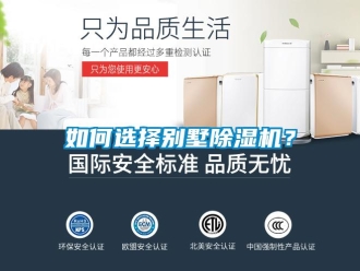 常見問題如何選擇別墅除濕機？