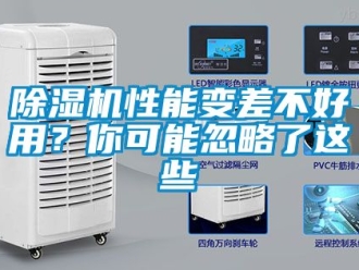行業新聞除濕機性能變差不好用？你可能忽略了這些