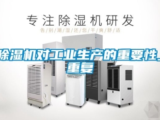 常見問題除濕機(jī)對工業(yè)生產(chǎn)的重要性_重復(fù)