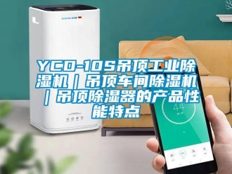 常見問題YCD-10S吊頂工業除濕機｜吊頂車間除濕機｜吊頂除濕器的產品性能特點