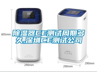 行業新聞除濕器CE測試周期多久,深圳CE測試公司