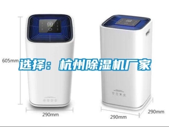 知識百科選擇：杭州除濕機廠家
