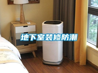 企業新聞地下室裝修防潮
