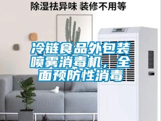 行業(yè)新聞冷鏈?zhǔn)称吠獍b噴霧消毒機(jī)，全面預(yù)防性消毒