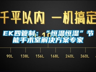常見(jiàn)問(wèn)題EK四管制：“恒溫恒濕”節(jié)能手術(shù)室解決方案專(zhuān)家