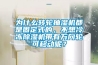 為什么轉輪抽濕機都是固定式的，不想冷凍除濕機帶有萬向輪可移動呢？