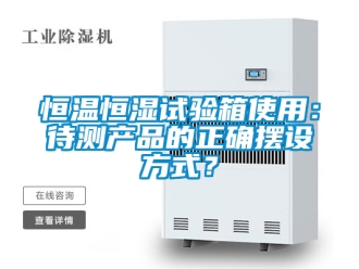 知識百科恒溫恒濕試驗箱使用：待測產品的正確擺設方式？