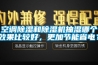 空調(diào)除濕和除濕機(jī)抽濕哪個(gè)效果比較好，更加節(jié)能省電？