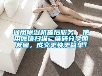 行業(yè)新聞通用除濕機售后服務  使用微信掃描二維碼分享朋友圈，成交更快更簡單！