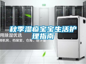 行業(yè)新聞秋季濕疹寶寶生活護理指南