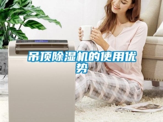 企業(yè)新聞吊頂除濕機(jī)的使用優(yōu)勢