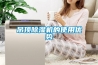 吊頂除濕機(jī)的使用優(yōu)勢(shì)