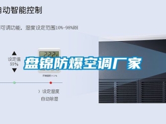 企業新聞盤錦防爆空調廠家