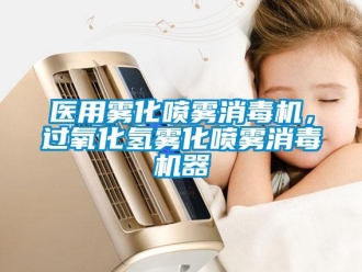 知識百科醫(yī)用霧化噴霧消毒機，過氧化氫霧化噴霧消毒機器