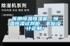 醫(yī)用恒溫恒濕柜，恒溫恒濕試劑柜，非標(biāo)設(shè)計(jì)定制！