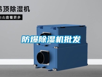企業(yè)新聞防爆除濕機(jī)批發(fā)