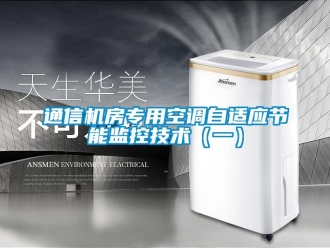 知識百科通信機房專用空調自適應節能監控技術（一）
