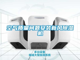 常見問題空氣質量問題安裝新風除濕機