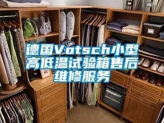 常見問題德國Votsch小型高低溫試驗箱售后維修服務(wù)