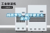 梅雨季節，鋼琴要怎么保養？
