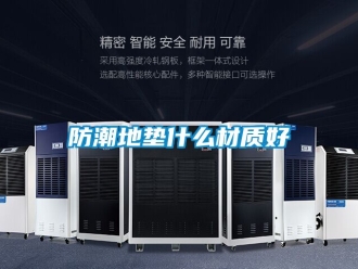 常見問題防潮地墊什么材質(zhì)好