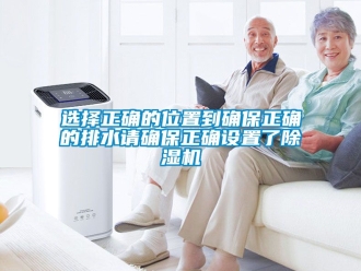 行業新聞選擇正確的位置到確保正確的排水請確保正確設置了除濕機