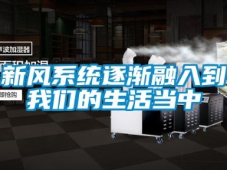 知識(shí)百科新風(fēng)系統(tǒng)逐漸融入到我們的生活當(dāng)中