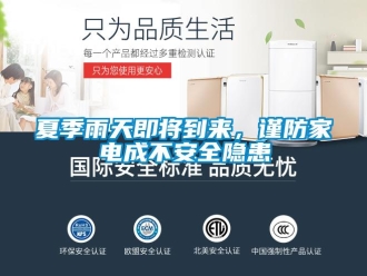 知識百科夏季雨天即將到來，謹防家電成不安全隱患