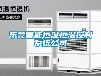 知識百科東莞智能恒溫恒濕控制系統公司