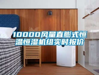 常見問題10000風(fēng)量直膨式恒溫恒濕機組實時報價