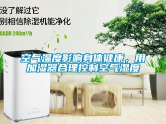 行業新聞空氣濕度影響身體健康，用加濕器合理控制空氣濕度