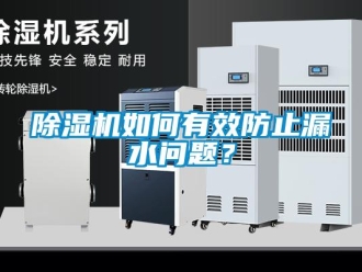 常見問題除濕機如何有效防止漏水問題？