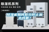 除濕機如何有效防止漏水問題？