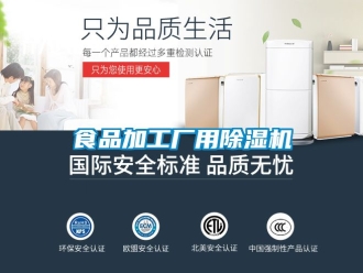 行業新聞食品加工廠用除濕機