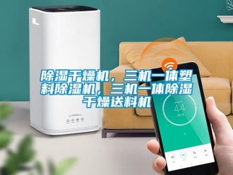 企業新聞除濕干燥機，三機一體塑料除濕機，三機一體除濕干燥送料機