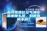 新風系統(tǒng)比空氣凈化器貴那么多，到底有何不同？