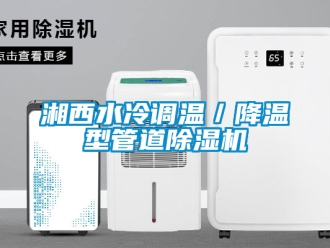行業新聞湘西水冷調溫／降溫型管道除濕機