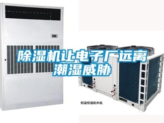 企業新聞除濕機讓電子廠遠離潮濕威脅