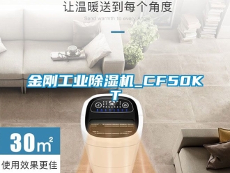 常見問題金剛工業除濕機_CF50KT