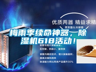 行業新聞梅雨季續命神器，除濕機618活動！