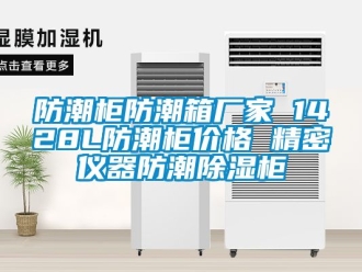 常見問題防潮柜防潮箱廠家 1428L防潮柜價格 精密儀器防潮除濕柜