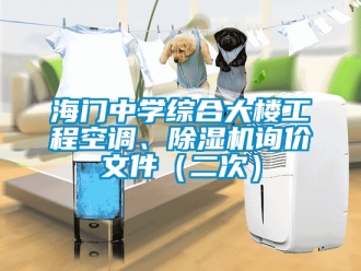行業新聞海門中學綜合大樓工程空調、除濕機詢價文件（二次）
