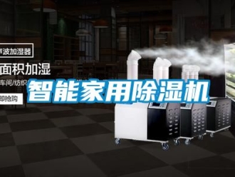常見問題智能家用除濕機