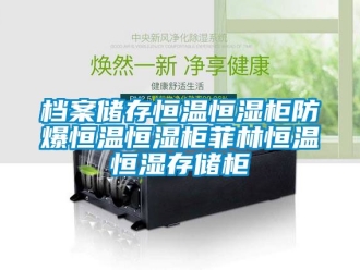 知識(shí)百科檔案儲(chǔ)存恒溫恒濕柜防爆恒溫恒濕柜菲林恒溫恒濕存儲(chǔ)柜