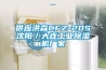 供應洪森CFZ-20S沈陽／大連工業除濕機廠家