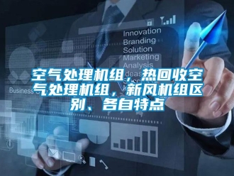 行業(yè)新聞空氣處理機組，熱回收空氣處理機組，新風機組區(qū)別、各自特點
